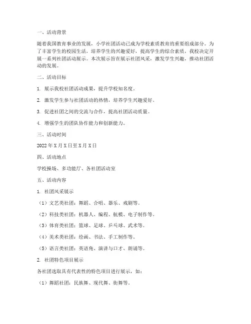 小学社团活动展示计划方案