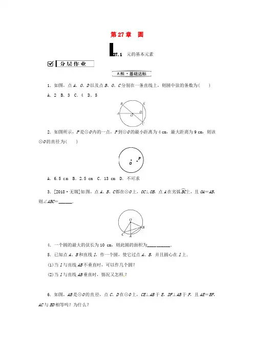 2018年秋九年级数学下册第27章圆27.1圆的认识27.1.1圆的基本元素练习新版华东师大版