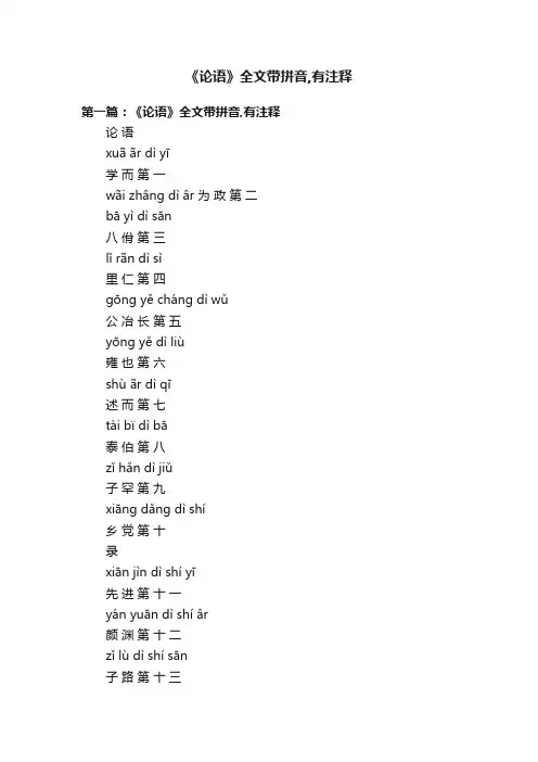 《论语》全文带拼音,有注释