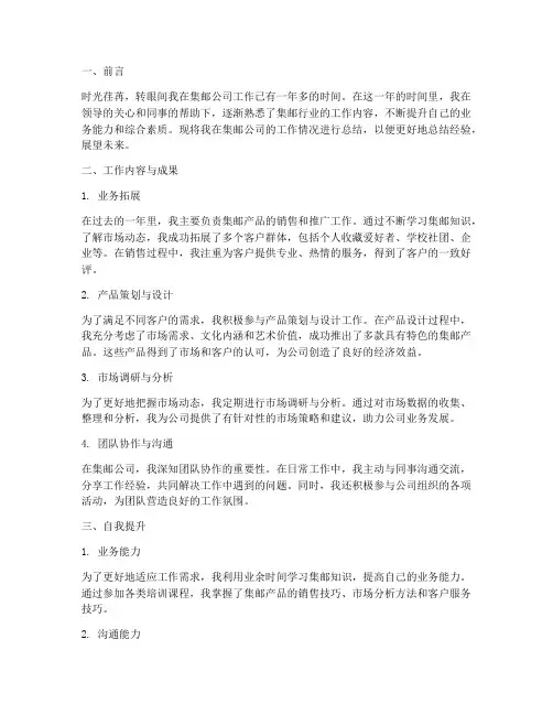 集邮公司个人工作总结