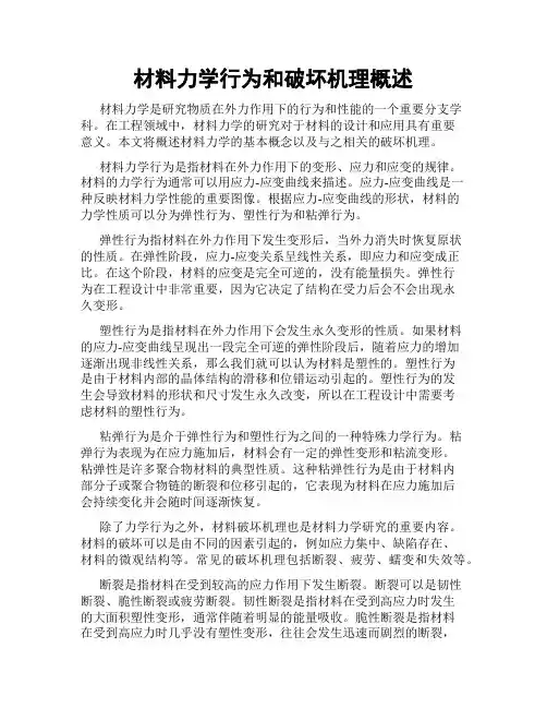 材料力学行为和破坏机理概述
