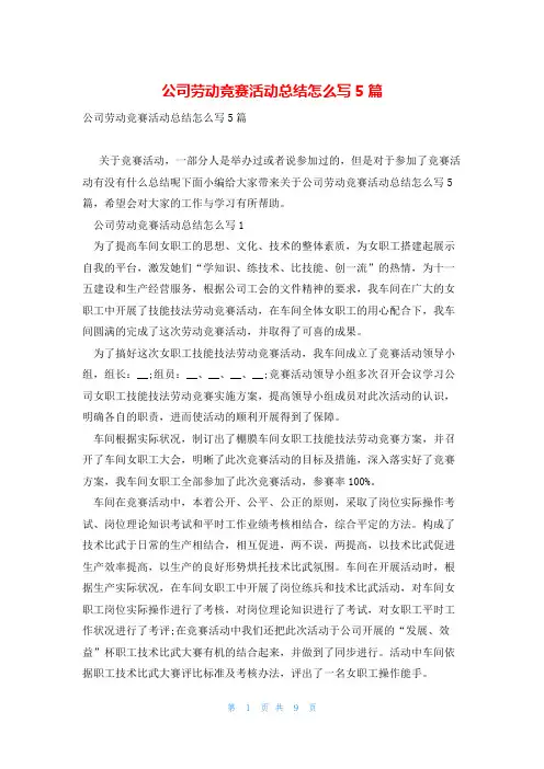 公司劳动竞赛活动总结怎么写5篇