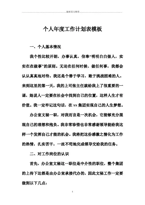 个人年度精品工作计划表模板