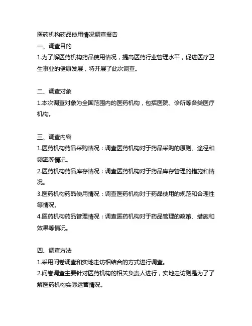 医药机构药品使用情况调查报告