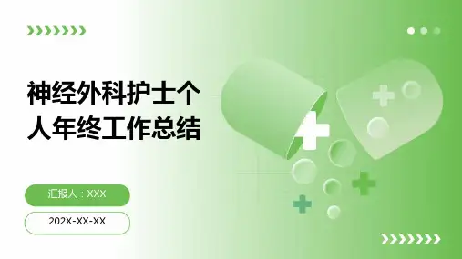 神经外科护士个人年终工作总结PPT