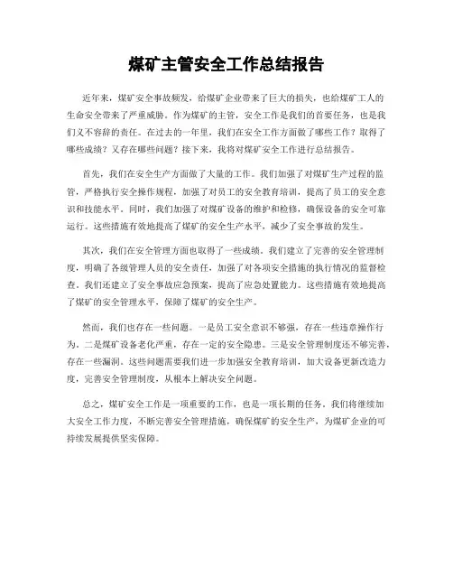 煤矿主管安全工作总结报告