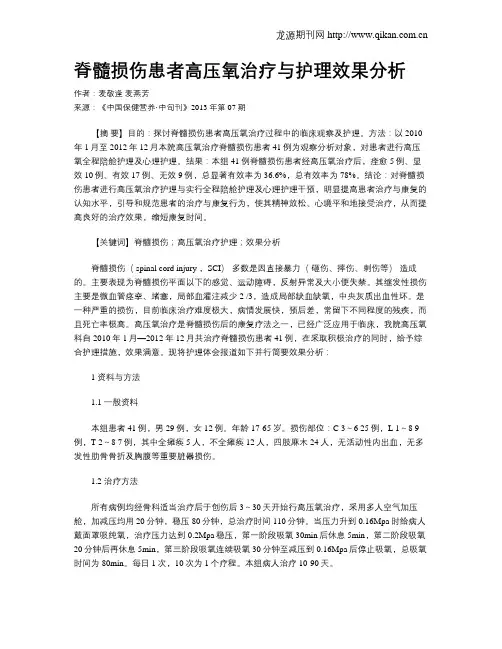 脊髓损伤患者高压氧治疗与护理效果分析