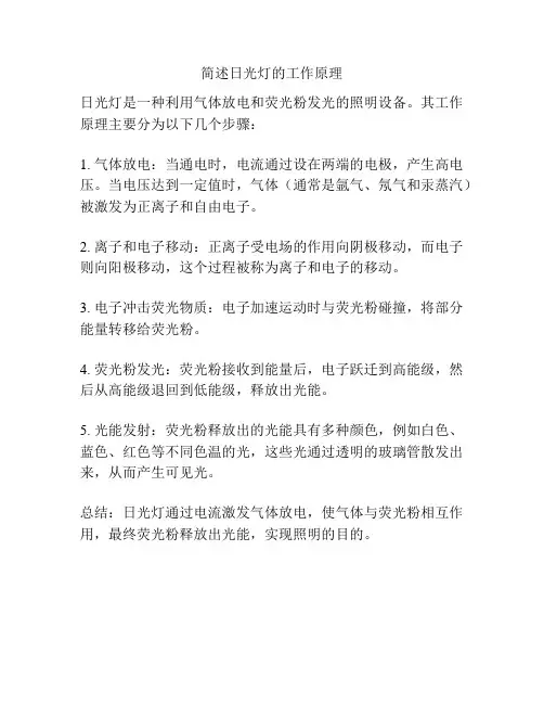 简述日光灯的工作原理
