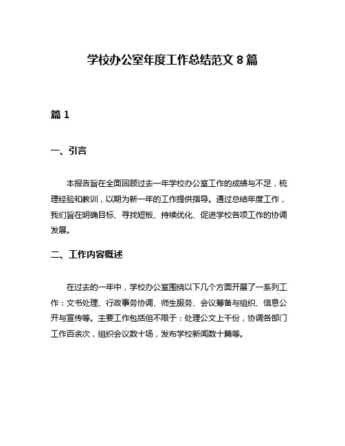 学校办公室年度工作总结范文8篇