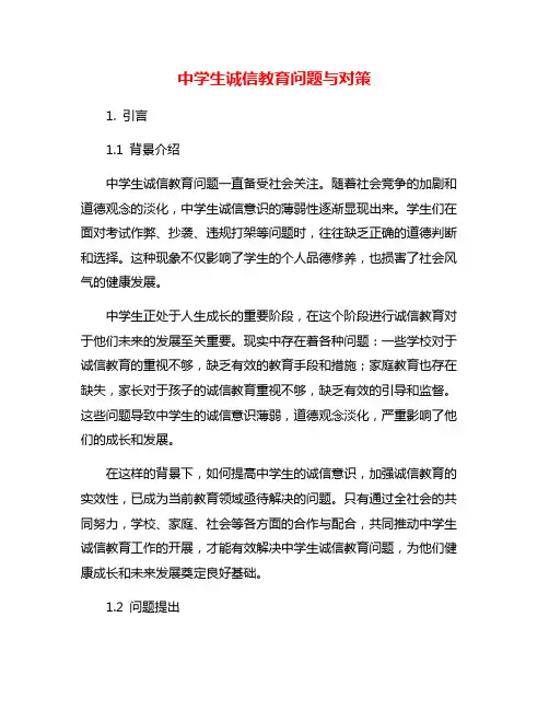 中学生诚信教育问题与对策