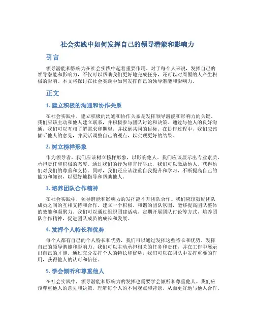 社会实践中如何发挥自己的领导潜能和影响力