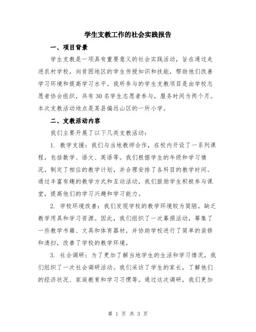 学生支教工作的社会实践报告