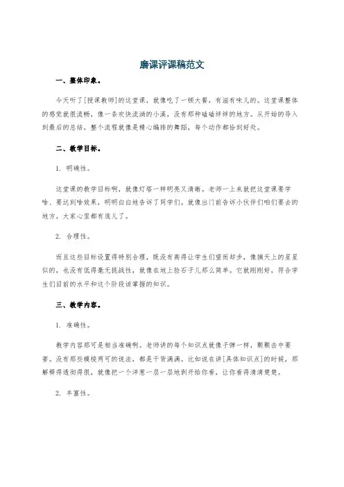 磨课评课稿范文