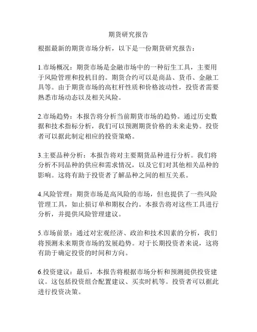 期货研究报告