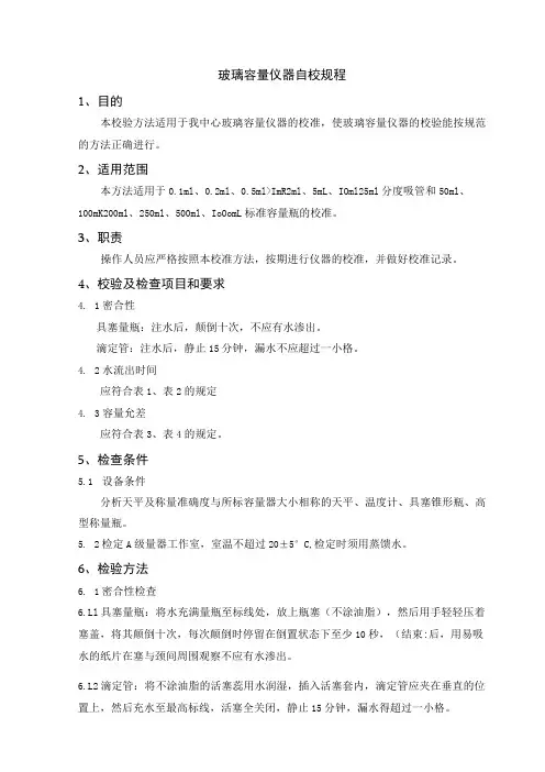 玻璃容量仪器自校规程