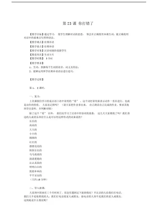 (完整word版)《汉语口语速成》(入门下)第23课教案.docx
