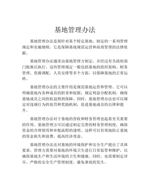 基地管理办法