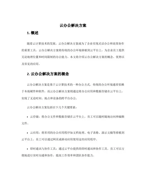 云办公解决方案