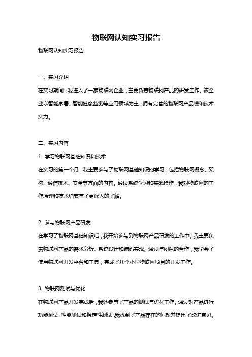 物联网认知实习报告