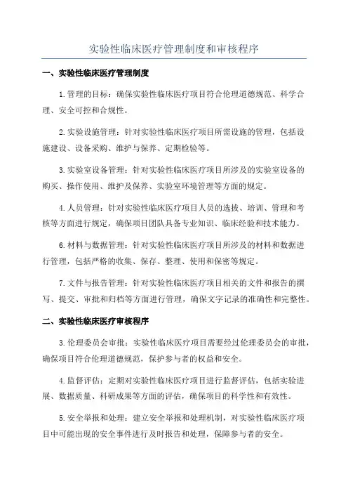 实验性临床医疗管理制度和审核程序