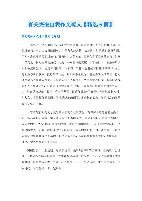 有关突破自我作文范文【精选6篇】
