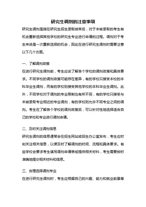 研究生调剂的注意事项