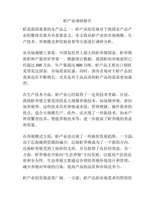 虾产业调研报告