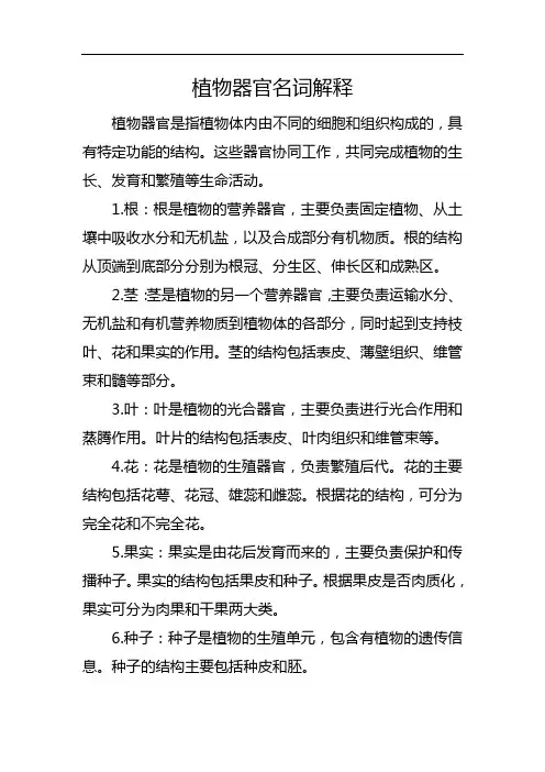 植物器官名词解释