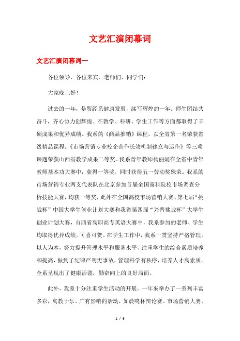 文艺汇演闭幕词