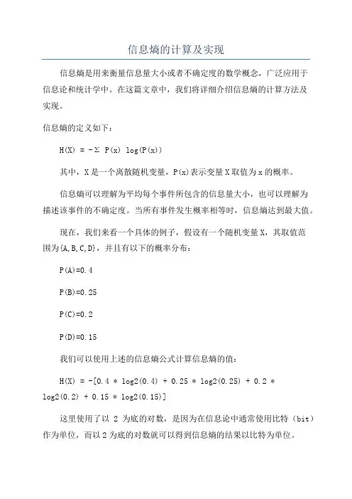信息熵的计算及实现