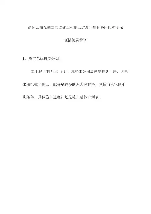 高速公路互通立交改建工程施工进度计划和各阶段进度保证措施及承诺