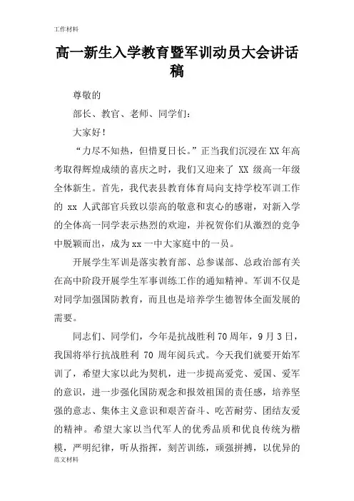 【知识学习】高一新生入学教育暨军训动员大会讲话稿