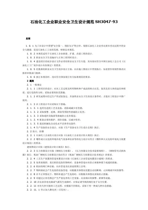 (安全管理)石油化工企业职业安全设计规范SH__