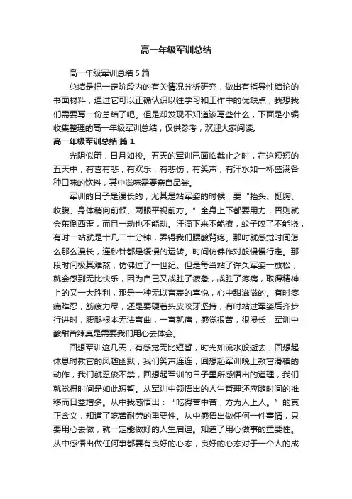 高一年级军训总结5篇