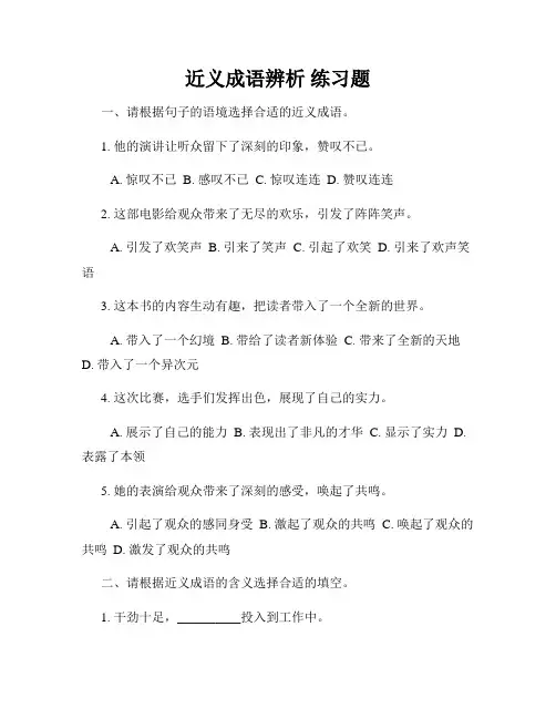 近义成语辨析 练习题