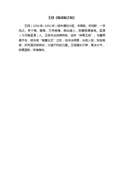 王铎《临徐峤之帖》