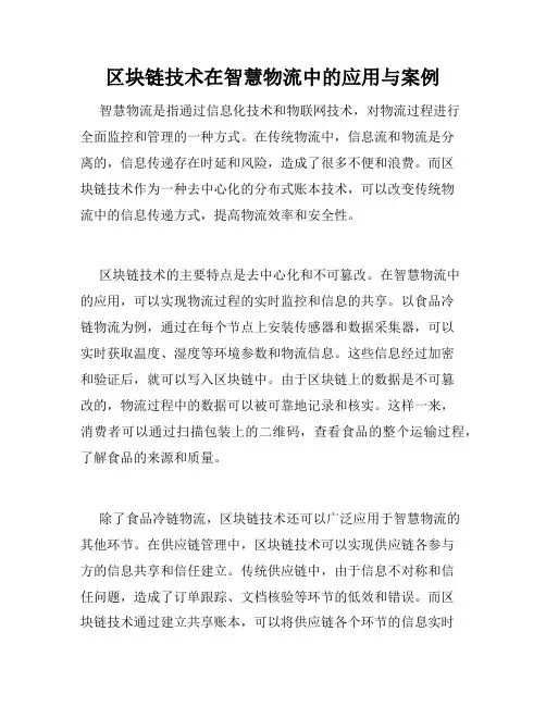区块链技术在智慧物流中的应用与案例