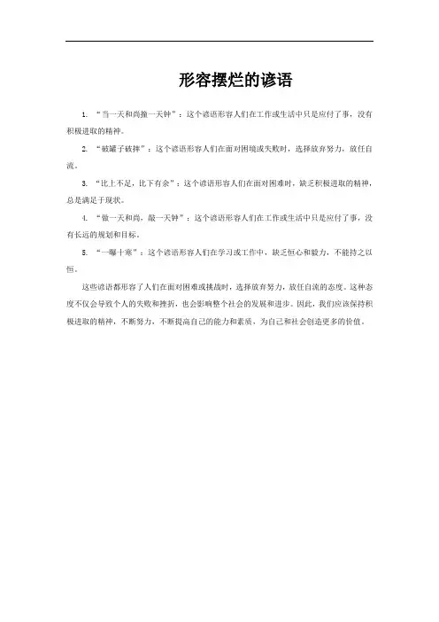 形容摆烂的谚语