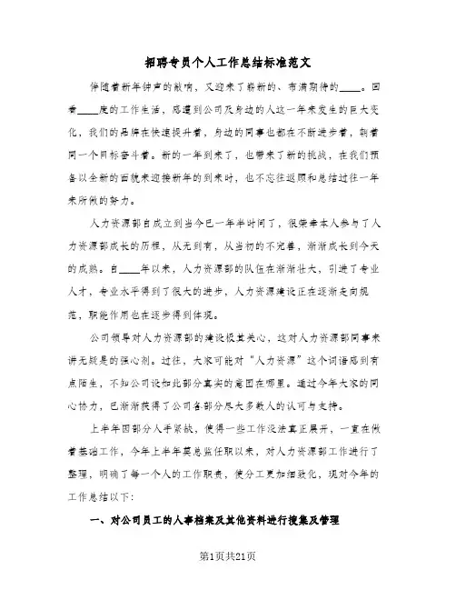 招聘专员个人工作总结标准范文(5篇)