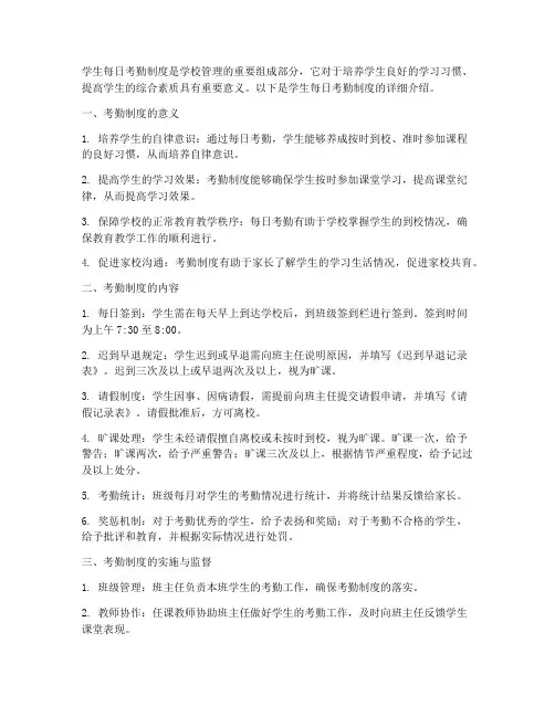 学生每日考勤制度