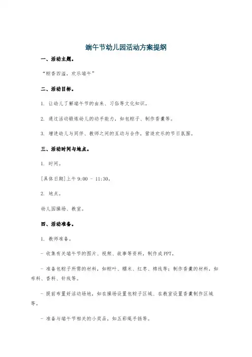 端午节幼儿园活动方案提纲