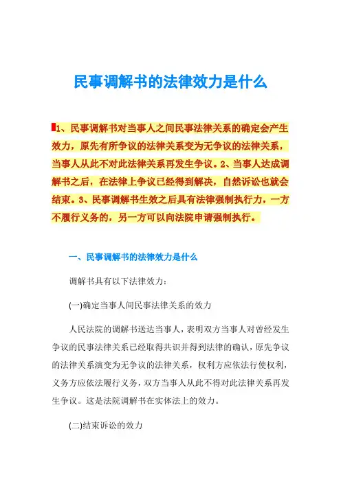 民事调解书的法律效力是什么