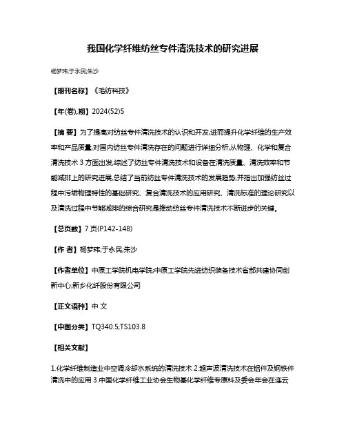 我国化学纤维纺丝专件清洗技术的研究进展