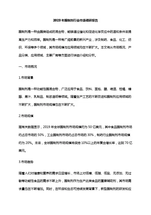 2023年酶制剂行业市场调研报告