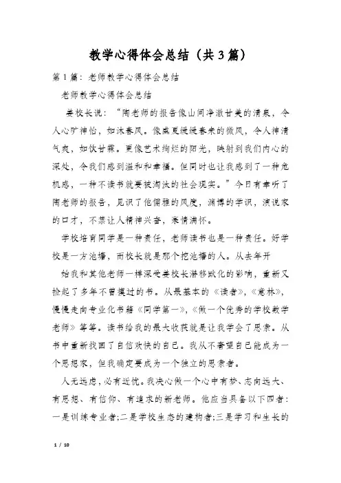教学心得体会总结(共3篇)
