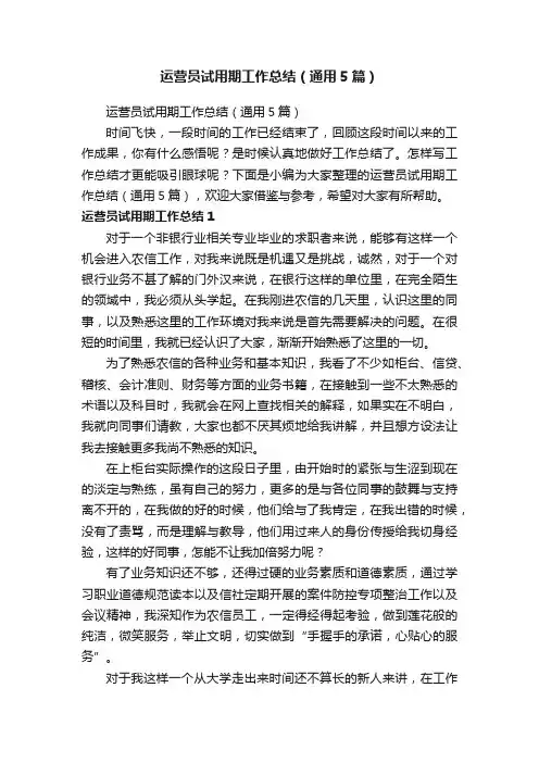 运营员试用期工作总结（通用5篇）