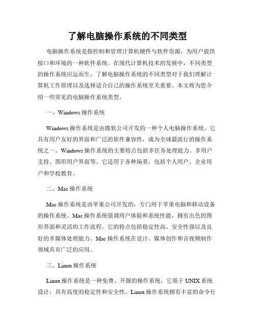 了解电脑操作系统的不同类型