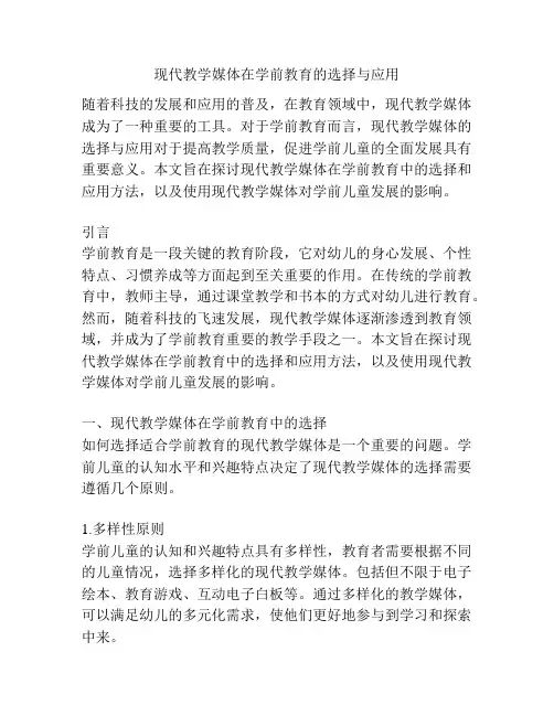 现代教学媒体在学前教育的选择与应用