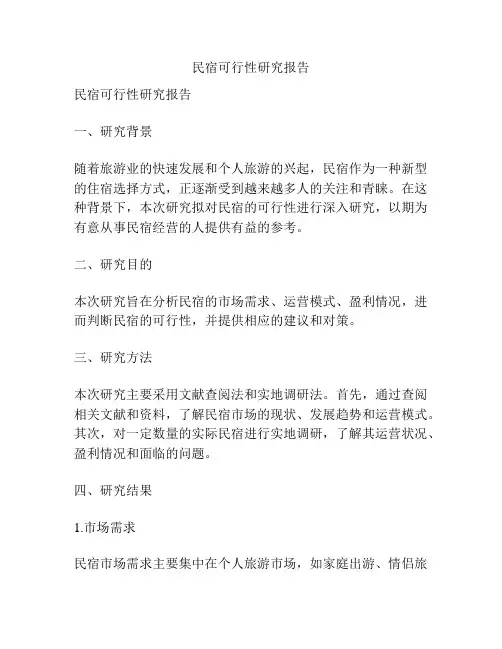 民宿可行性研究报告