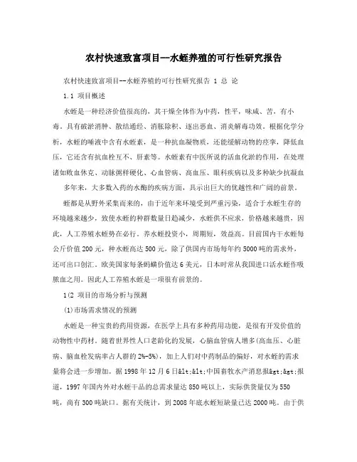 农村快速致富项目--水蛭养殖的可行性研究报告